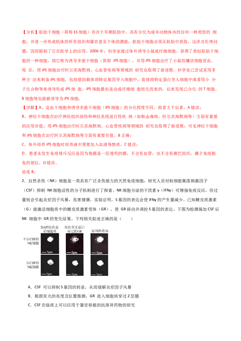 热点链接人类健康（解析版）_2024年新高考资料_2.2024二轮复习_2024年高考生物二轮复习讲练测（新教材新高考）