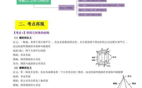 专题12立体几何初步（解析版）_02高考数学_通用版（老高考）复习资料_2023年复习资料_二轮复习_高频考点解密2023年高考数学二轮复习讲义+分层训练（全国通用）