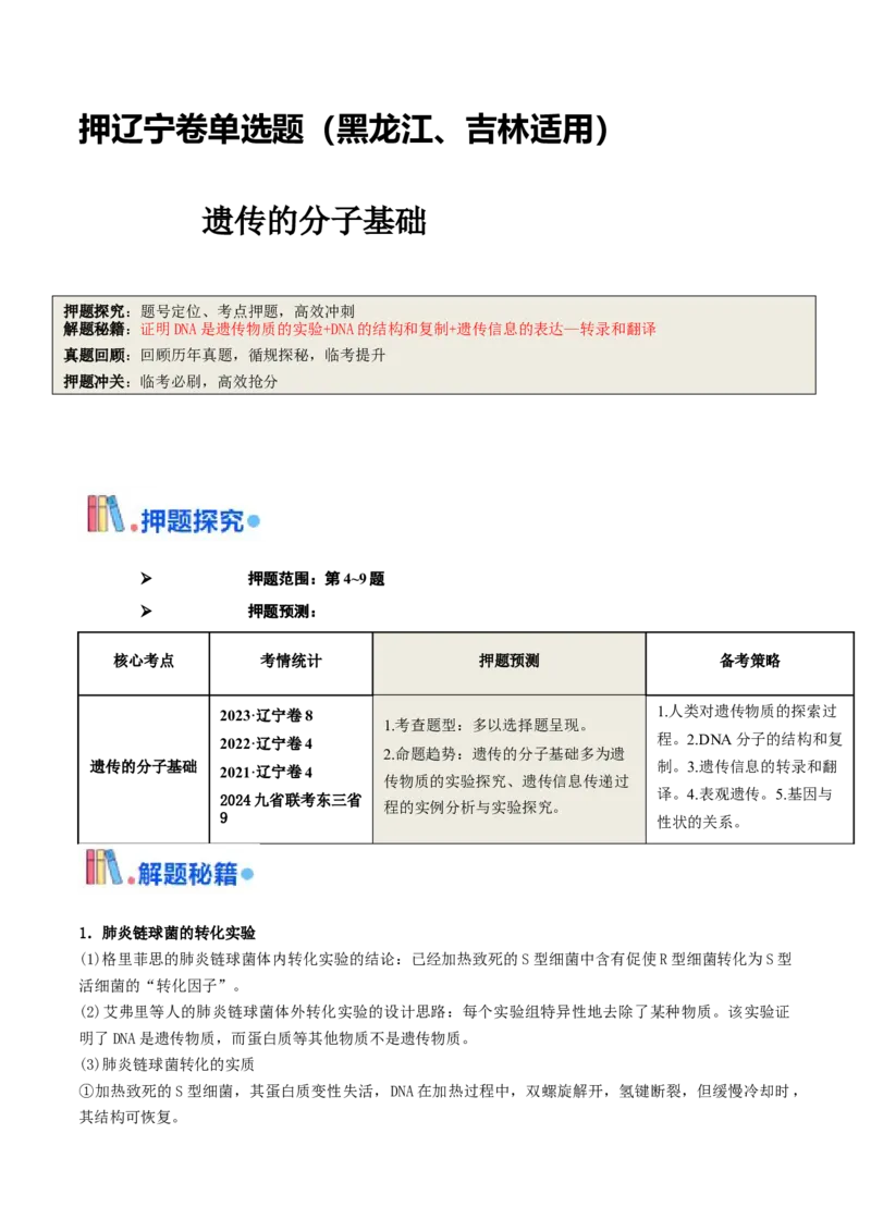 押题点10遗传的分子基础（原卷版）_2024年新高考资料_5.2024三轮冲刺_备战2024年高考生物临考题号押题（辽宁、黑龙江、吉林专用）322857720