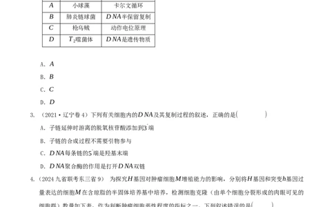 押题点10遗传的分子基础（原卷版）_2024年新高考资料_5.2024三轮冲刺_备战2024年高考生物临考题号押题（辽宁、黑龙江、吉林专用）322857720