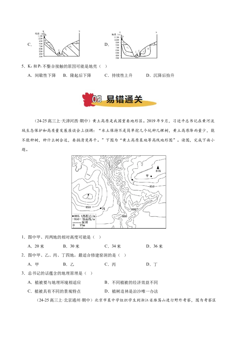 专题01等高线易错提分（5大易错点）（原卷版）_2025年新高考资料_二轮复习_2025年高三地理高考二轮复习专项提升（新高考通用）3405802_易错专练