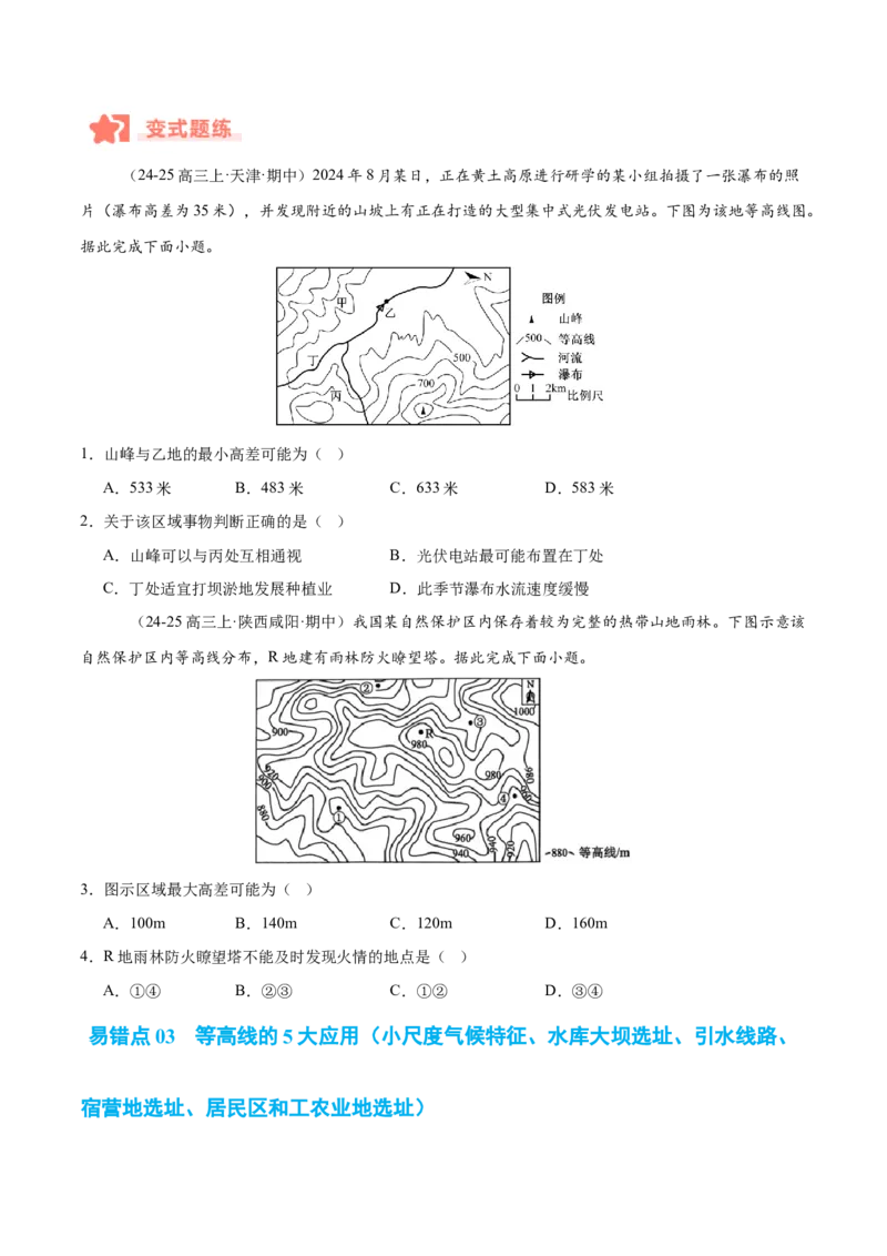 专题01等高线易错提分（5大易错点）（原卷版）_2025年新高考资料_二轮复习_2025年高三地理高考二轮复习专项提升（新高考通用）3405802_易错专练