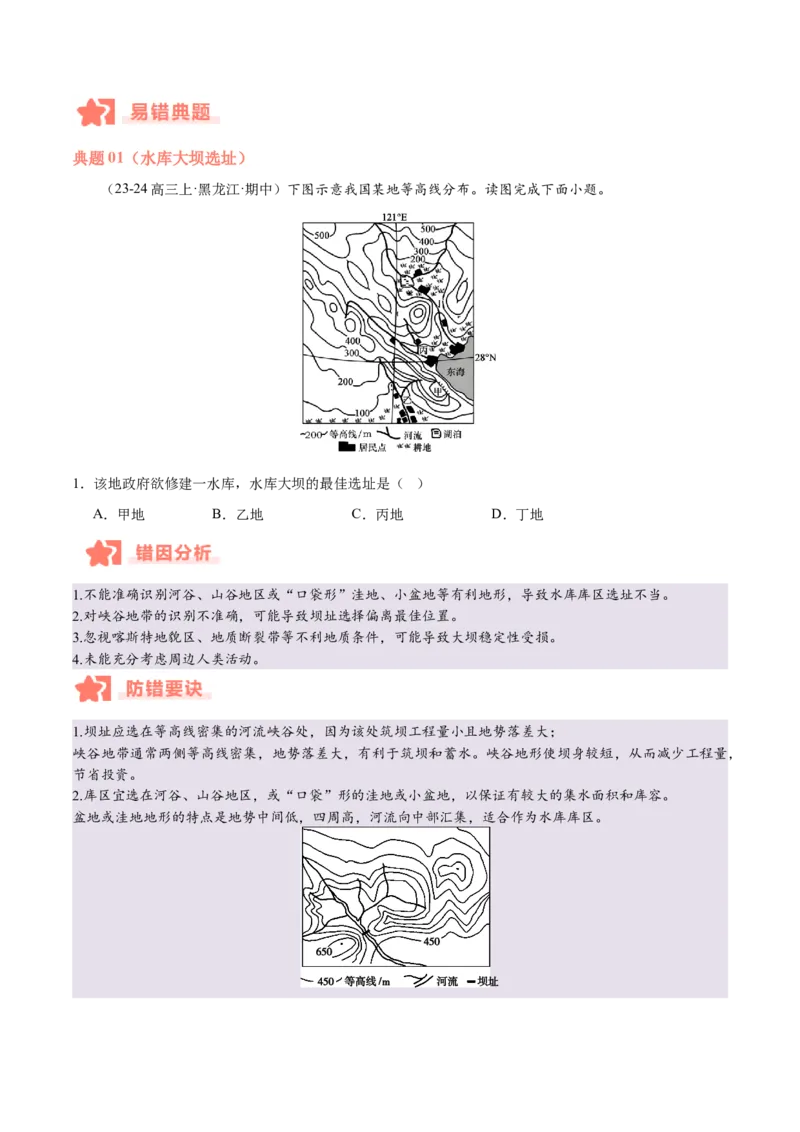 专题01等高线易错提分（5大易错点）（原卷版）_2025年新高考资料_二轮复习_2025年高三地理高考二轮复习专项提升（新高考通用）3405802_易错专练