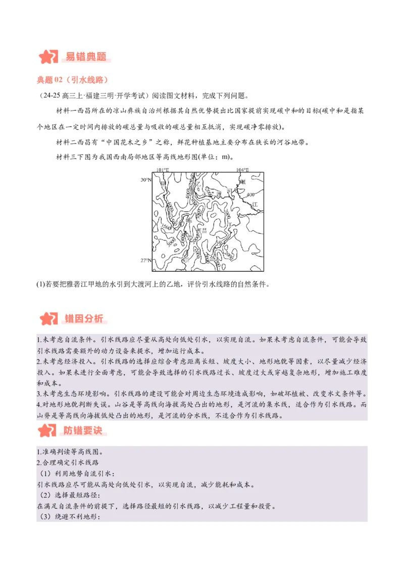 专题01等高线易错提分（5大易错点）（原卷版）_2025年新高考资料_二轮复习_2025年高三地理高考二轮复习专项提升（新高考通用）3405802_易错专练