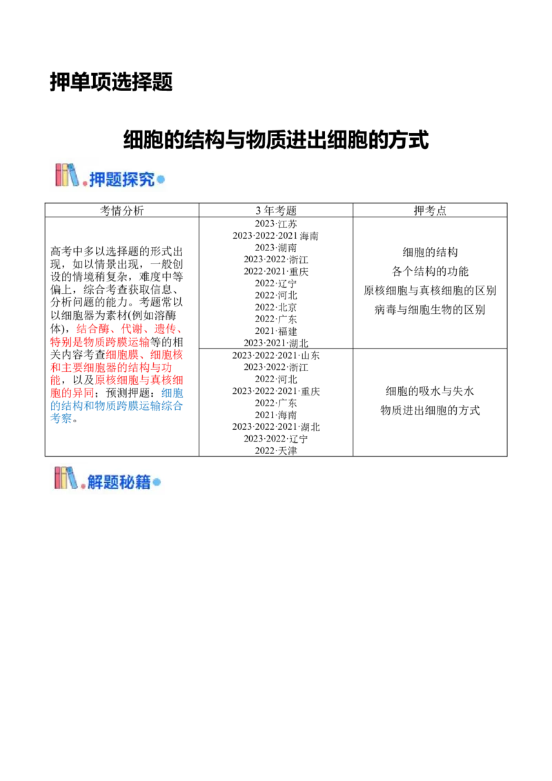 押新高考卷细胞的结构与物质进出细胞的方式（解析版）-备战2024年高考生物临考题号押题（新高考通用）_2024年新高考资料_5.2024三轮冲刺_押单项选择题