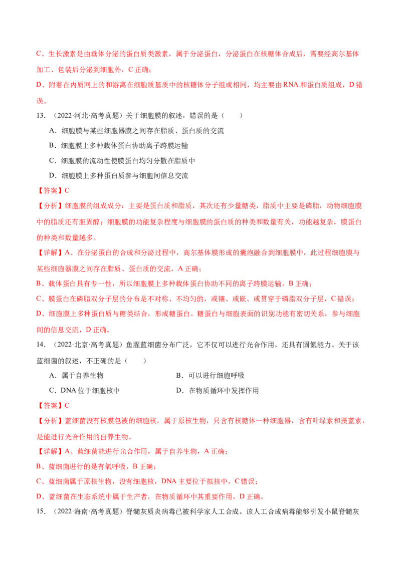 押新高考卷细胞的结构与物质进出细胞的方式（解析版）-备战2024年高考生物临考题号押题（新高考通用）_2024年新高考资料_5.2024三轮冲刺_押单项选择题