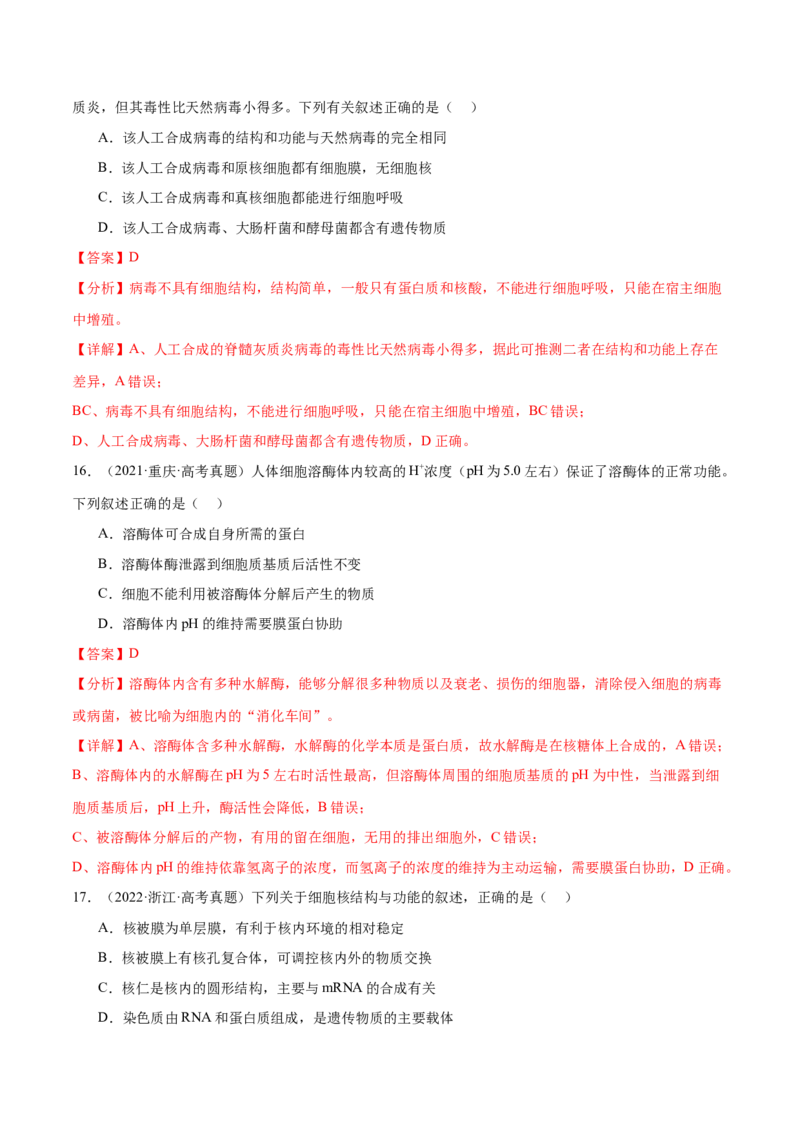 押新高考卷细胞的结构与物质进出细胞的方式（解析版）-备战2024年高考生物临考题号押题（新高考通用）_2024年新高考资料_5.2024三轮冲刺_押单项选择题
