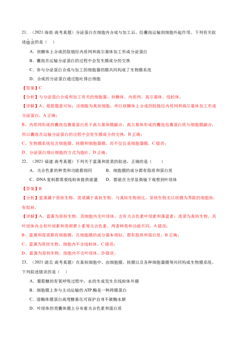 押新高考卷细胞的结构与物质进出细胞的方式（解析版）-备战2024年高考生物临考题号押题（新高考通用）_2024年新高考资料_5.2024三轮冲刺_押单项选择题