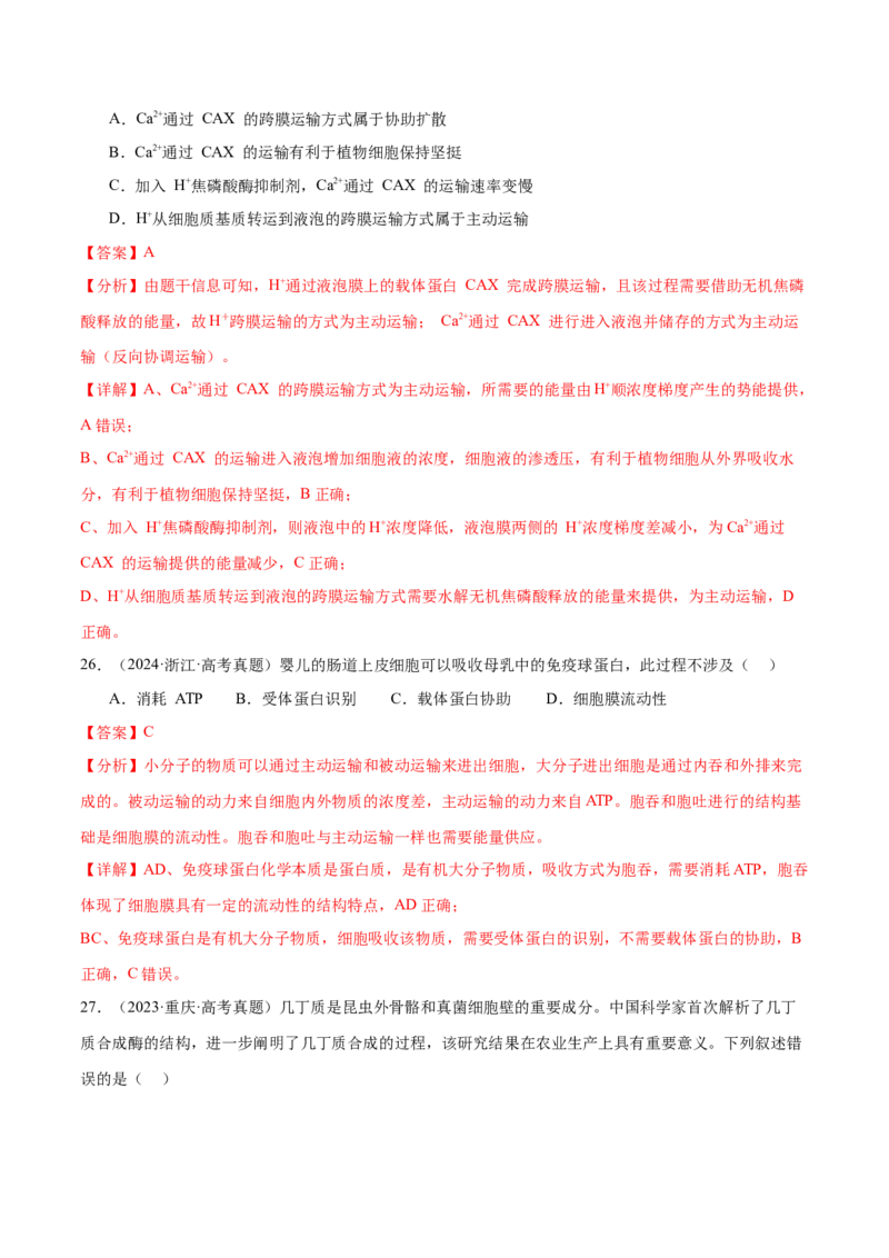 押新高考卷细胞的结构与物质进出细胞的方式（解析版）-备战2024年高考生物临考题号押题（新高考通用）_2024年新高考资料_5.2024三轮冲刺_押单项选择题