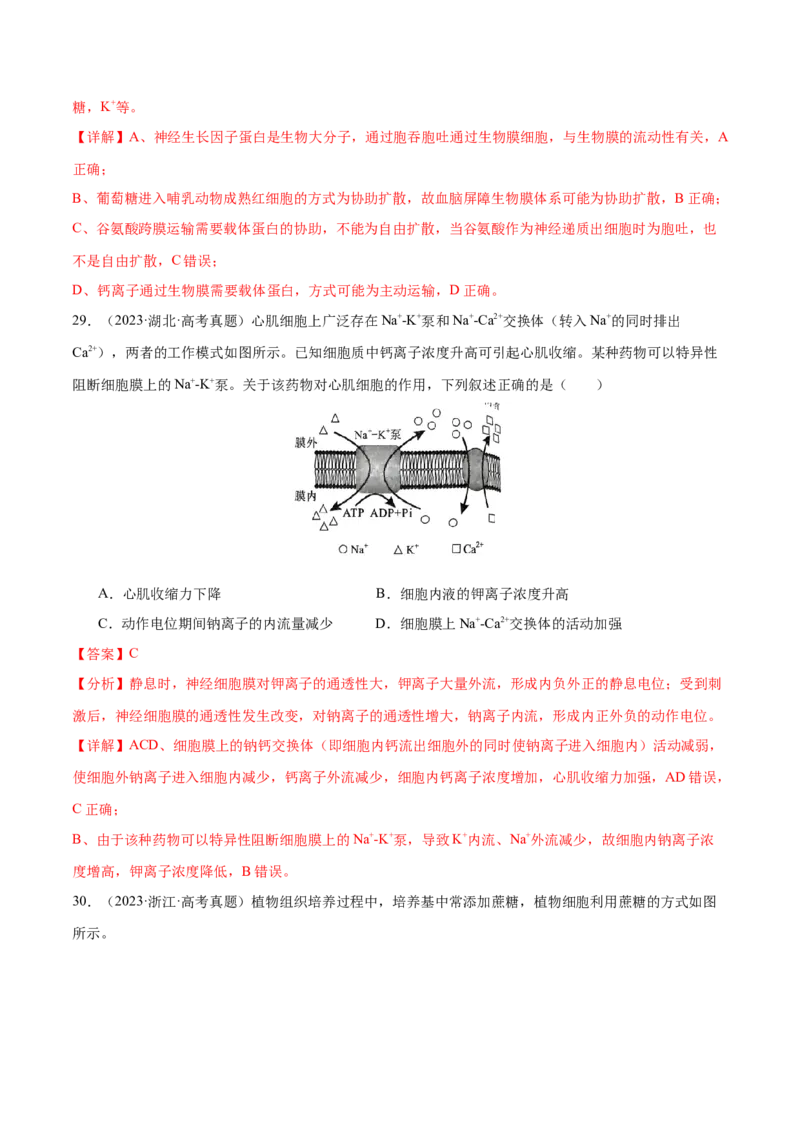 押新高考卷细胞的结构与物质进出细胞的方式（解析版）-备战2024年高考生物临考题号押题（新高考通用）_2024年新高考资料_5.2024三轮冲刺_押单项选择题