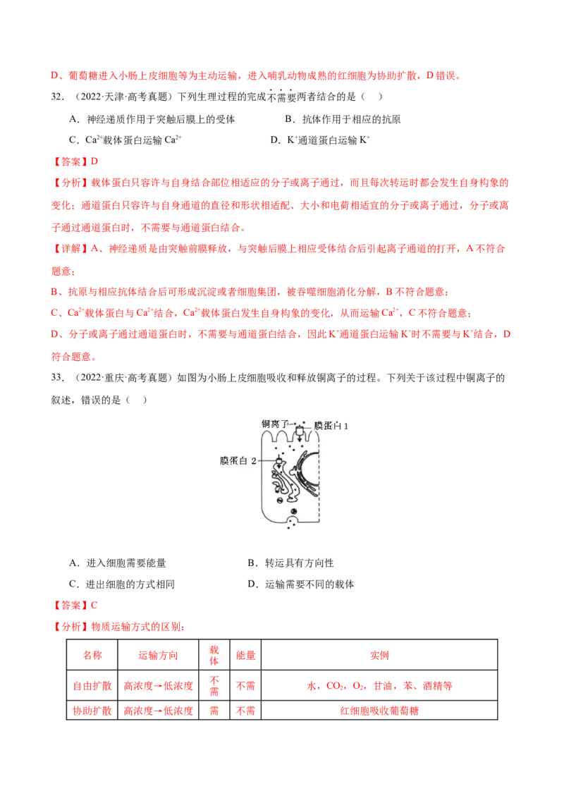 押新高考卷细胞的结构与物质进出细胞的方式（解析版）-备战2024年高考生物临考题号押题（新高考通用）_2024年新高考资料_5.2024三轮冲刺_押单项选择题
