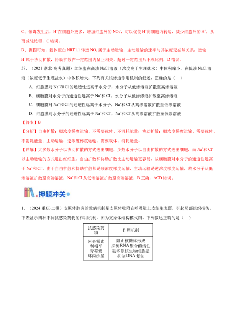押新高考卷细胞的结构与物质进出细胞的方式（解析版）-备战2024年高考生物临考题号押题（新高考通用）_2024年新高考资料_5.2024三轮冲刺_押单项选择题