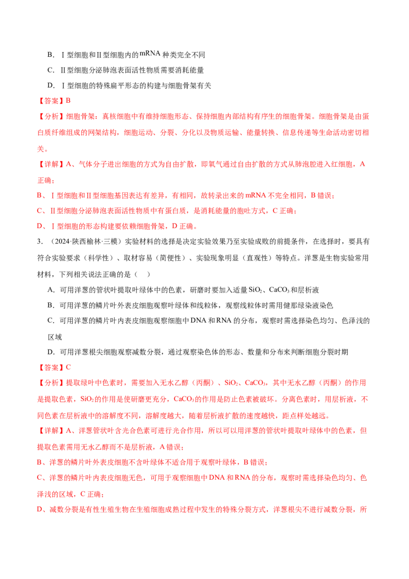 押新高考卷细胞的结构与物质进出细胞的方式（解析版）-备战2024年高考生物临考题号押题（新高考通用）_2024年新高考资料_5.2024三轮冲刺_押单项选择题