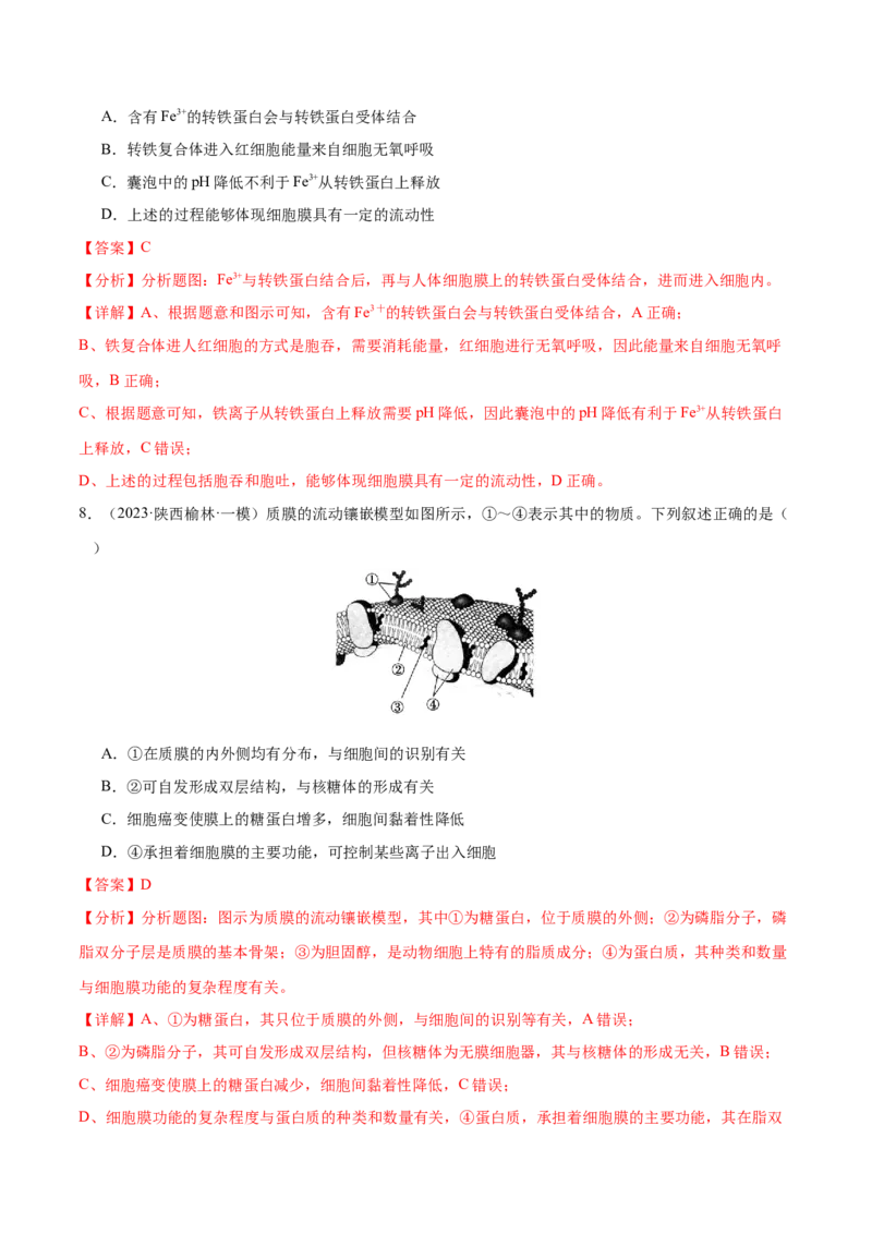 押新高考卷细胞的结构与物质进出细胞的方式（解析版）-备战2024年高考生物临考题号押题（新高考通用）_2024年新高考资料_5.2024三轮冲刺_押单项选择题