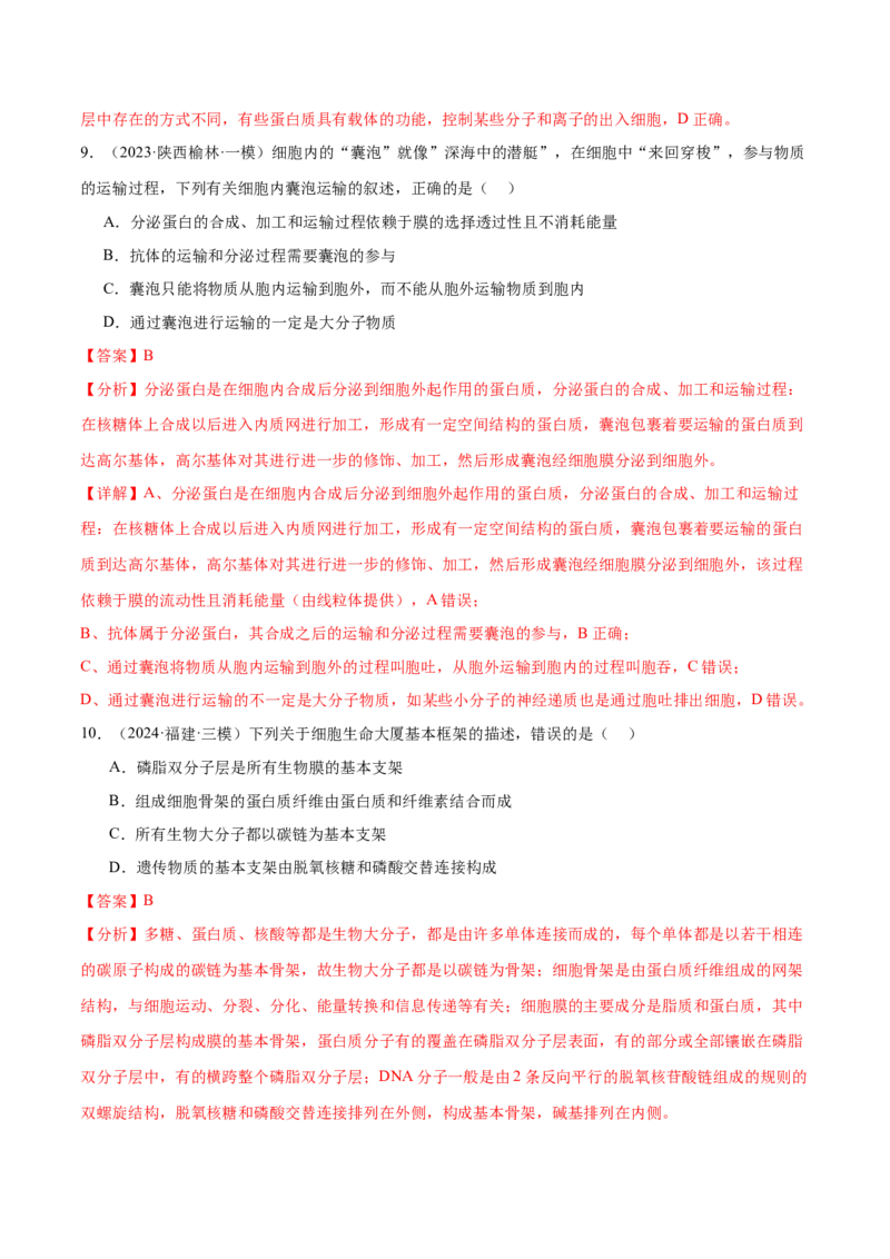 押新高考卷细胞的结构与物质进出细胞的方式（解析版）-备战2024年高考生物临考题号押题（新高考通用）_2024年新高考资料_5.2024三轮冲刺_押单项选择题