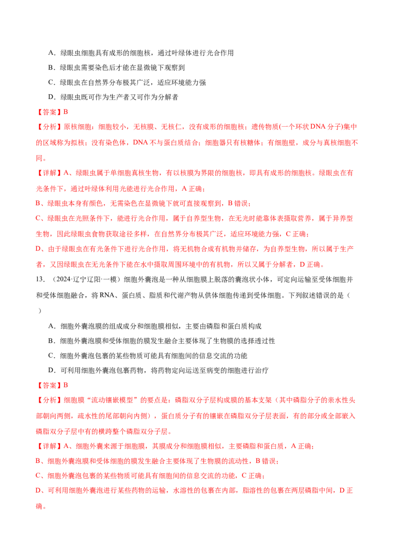 押新高考卷细胞的结构与物质进出细胞的方式（解析版）-备战2024年高考生物临考题号押题（新高考通用）_2024年新高考资料_5.2024三轮冲刺_押单项选择题