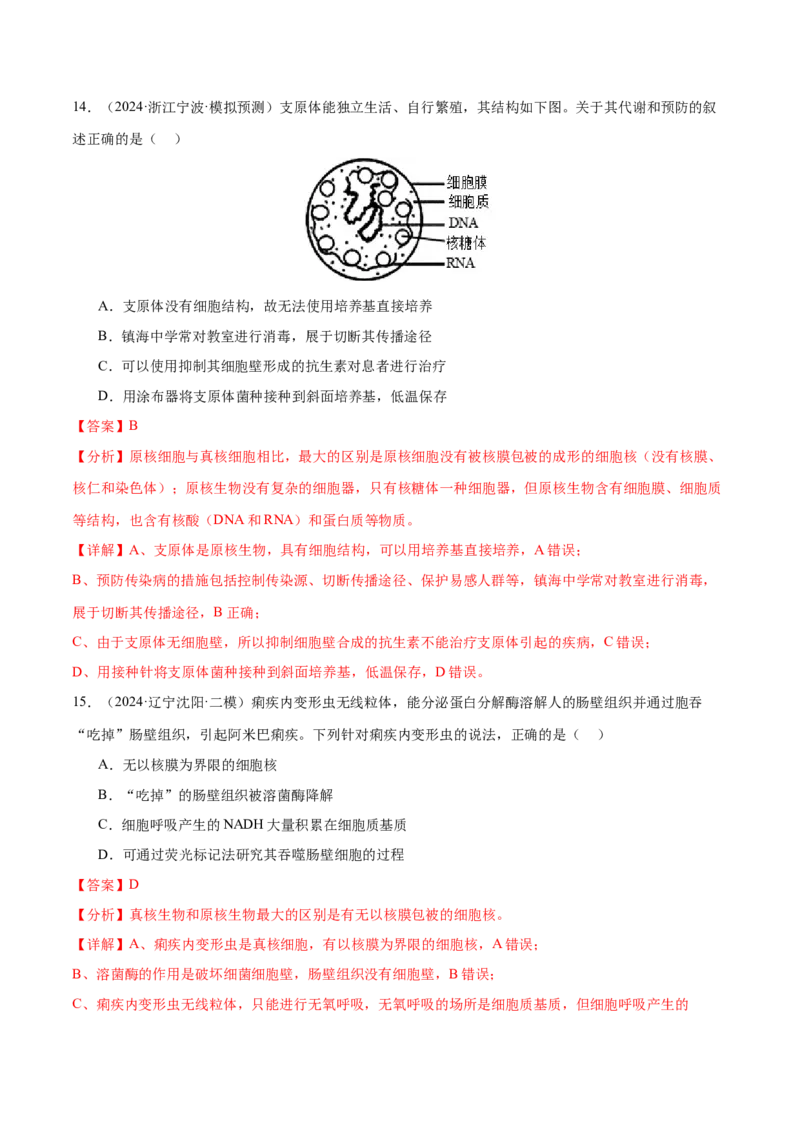 押新高考卷细胞的结构与物质进出细胞的方式（解析版）-备战2024年高考生物临考题号押题（新高考通用）_2024年新高考资料_5.2024三轮冲刺_押单项选择题