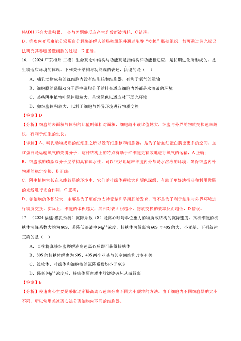 押新高考卷细胞的结构与物质进出细胞的方式（解析版）-备战2024年高考生物临考题号押题（新高考通用）_2024年新高考资料_5.2024三轮冲刺_押单项选择题