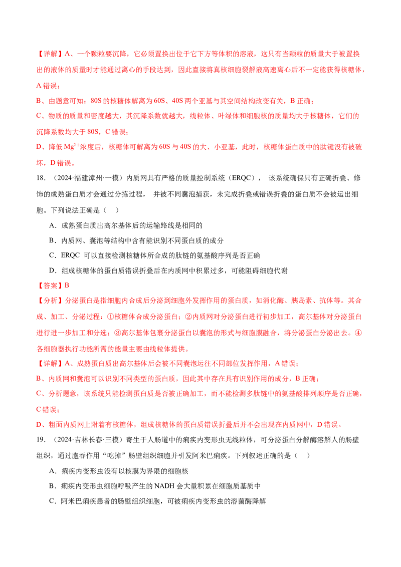 押新高考卷细胞的结构与物质进出细胞的方式（解析版）-备战2024年高考生物临考题号押题（新高考通用）_2024年新高考资料_5.2024三轮冲刺_押单项选择题