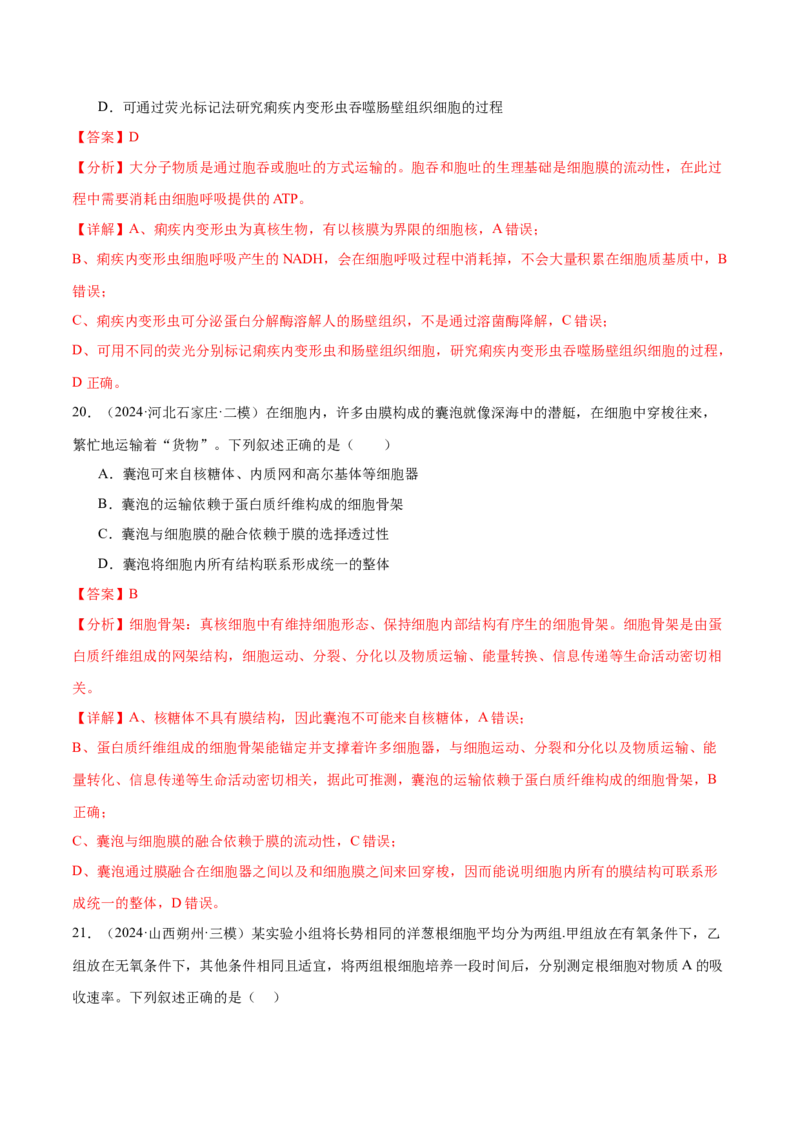 押新高考卷细胞的结构与物质进出细胞的方式（解析版）-备战2024年高考生物临考题号押题（新高考通用）_2024年新高考资料_5.2024三轮冲刺_押单项选择题