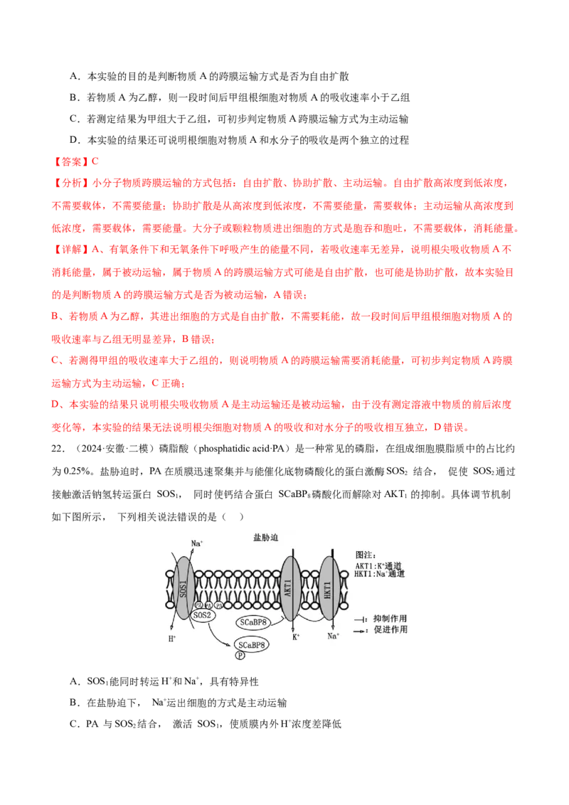 押新高考卷细胞的结构与物质进出细胞的方式（解析版）-备战2024年高考生物临考题号押题（新高考通用）_2024年新高考资料_5.2024三轮冲刺_押单项选择题