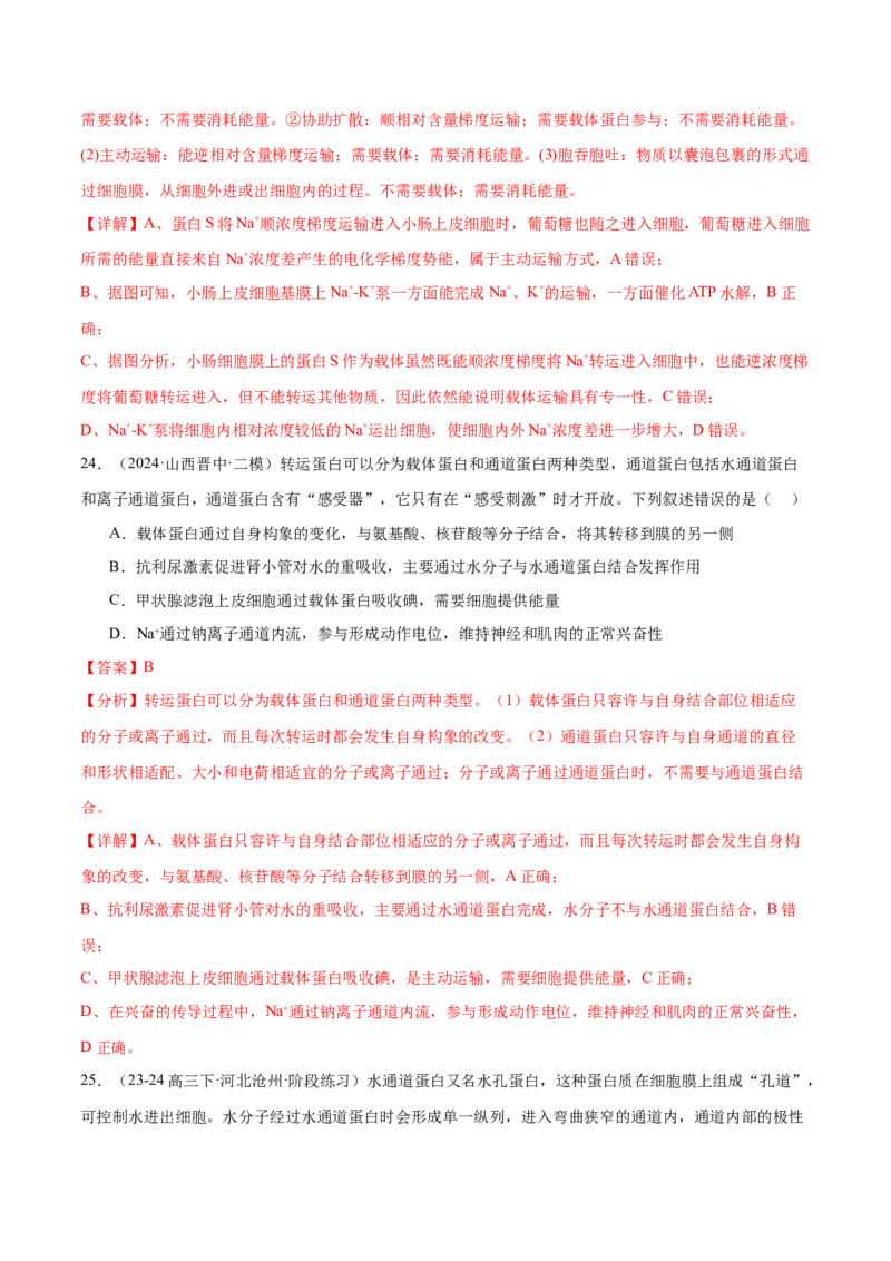 押新高考卷细胞的结构与物质进出细胞的方式（解析版）-备战2024年高考生物临考题号押题（新高考通用）_2024年新高考资料_5.2024三轮冲刺_押单项选择题