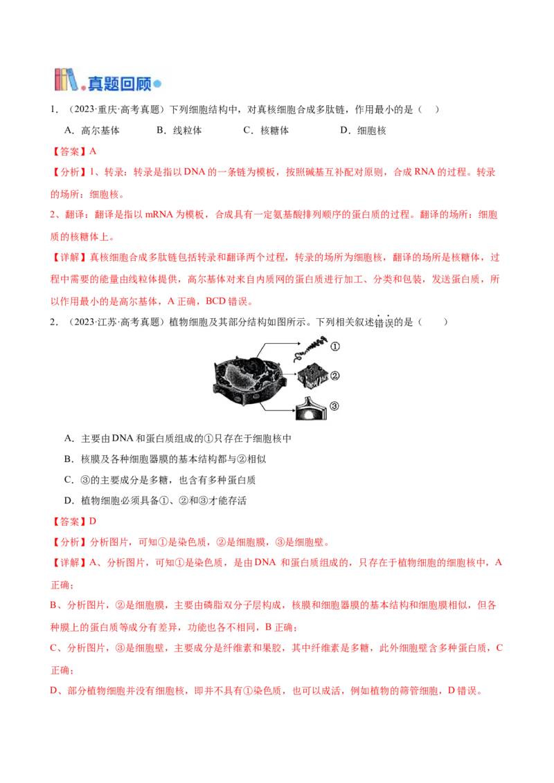 押新高考卷细胞的结构与物质进出细胞的方式（解析版）-备战2024年高考生物临考题号押题（新高考通用）_2024年新高考资料_5.2024三轮冲刺_押单项选择题