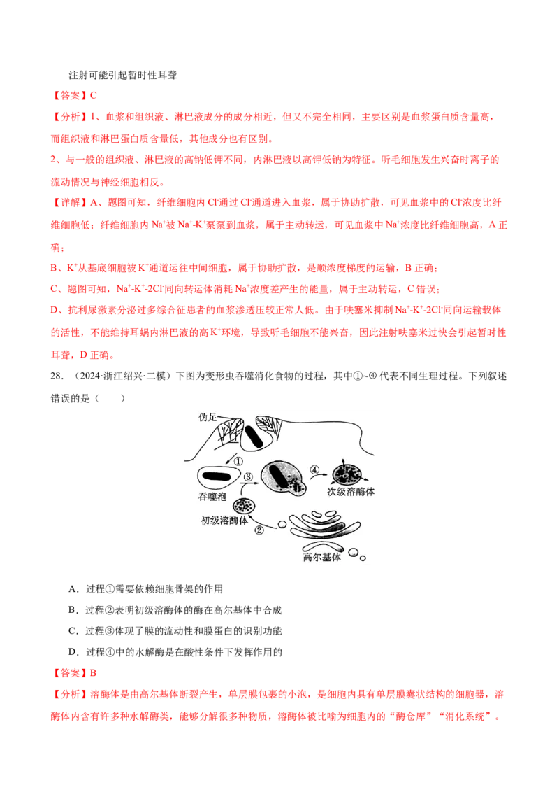 押新高考卷细胞的结构与物质进出细胞的方式（解析版）-备战2024年高考生物临考题号押题（新高考通用）_2024年新高考资料_5.2024三轮冲刺_押单项选择题