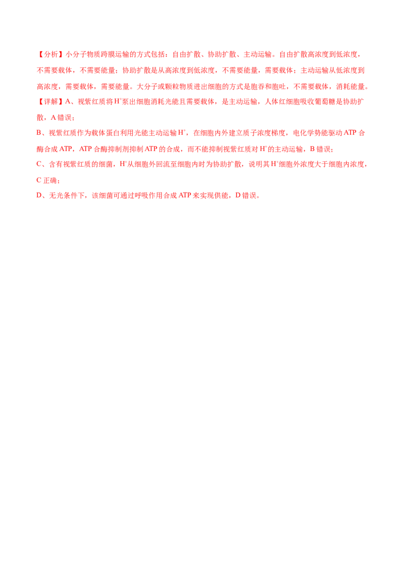 押新高考卷细胞的结构与物质进出细胞的方式（解析版）-备战2024年高考生物临考题号押题（新高考通用）_2024年新高考资料_5.2024三轮冲刺_押单项选择题
