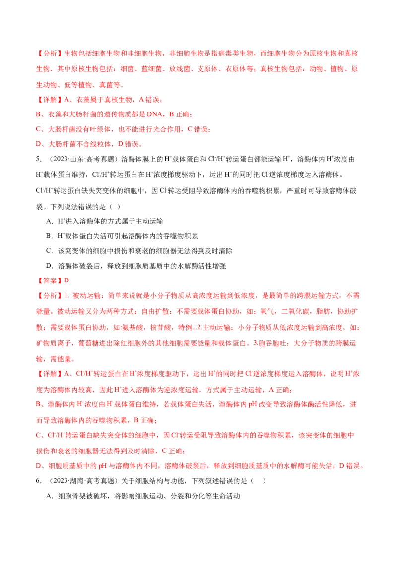 押新高考卷细胞的结构与物质进出细胞的方式（解析版）-备战2024年高考生物临考题号押题（新高考通用）_2024年新高考资料_5.2024三轮冲刺_押单项选择题