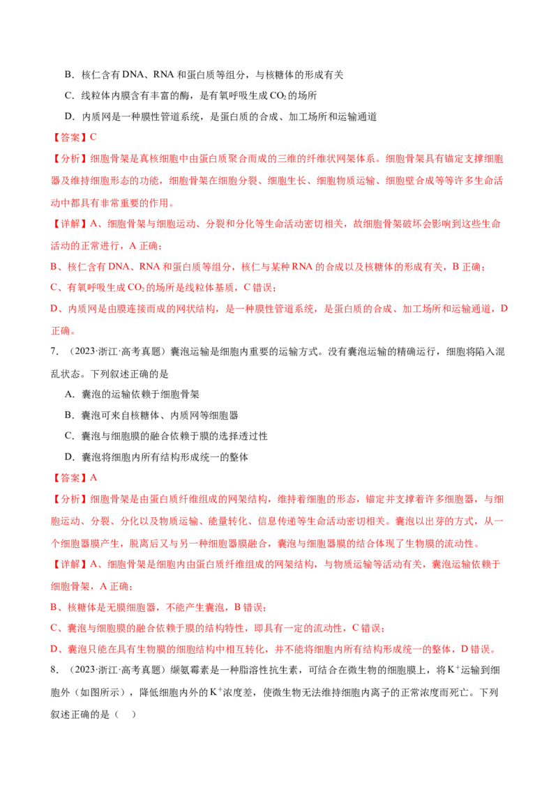 押新高考卷细胞的结构与物质进出细胞的方式（解析版）-备战2024年高考生物临考题号押题（新高考通用）_2024年新高考资料_5.2024三轮冲刺_押单项选择题