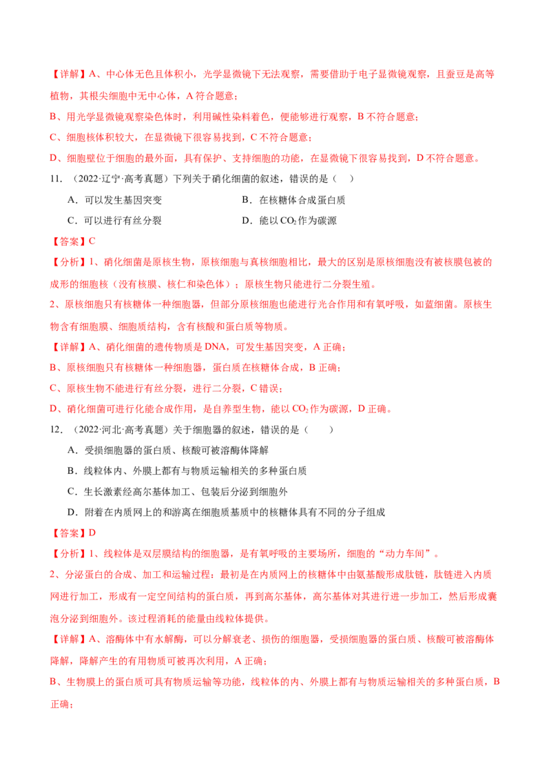 押新高考卷细胞的结构与物质进出细胞的方式（解析版）-备战2024年高考生物临考题号押题（新高考通用）_2024年新高考资料_5.2024三轮冲刺_押单项选择题