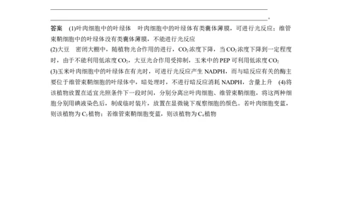 2023年高考生物一轮复习（全国版）第3单元解惑练1　C3植物、C4植物和CAM植物_通用版（老高考）复习资料_2023年复习资料_一轮复习_2023年高考生物一轮复习讲义+课件（全国版）