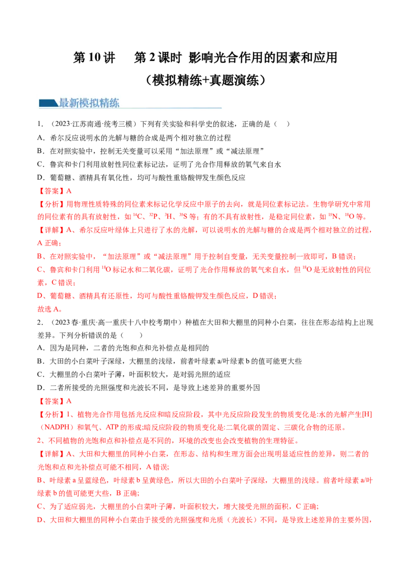 第10.2讲光合作用的影响因素和应用（练习）（解析版）_2024年新高考资料_1.2024一轮复习_2024年高考生物一轮复习讲练测（新教材新高考）