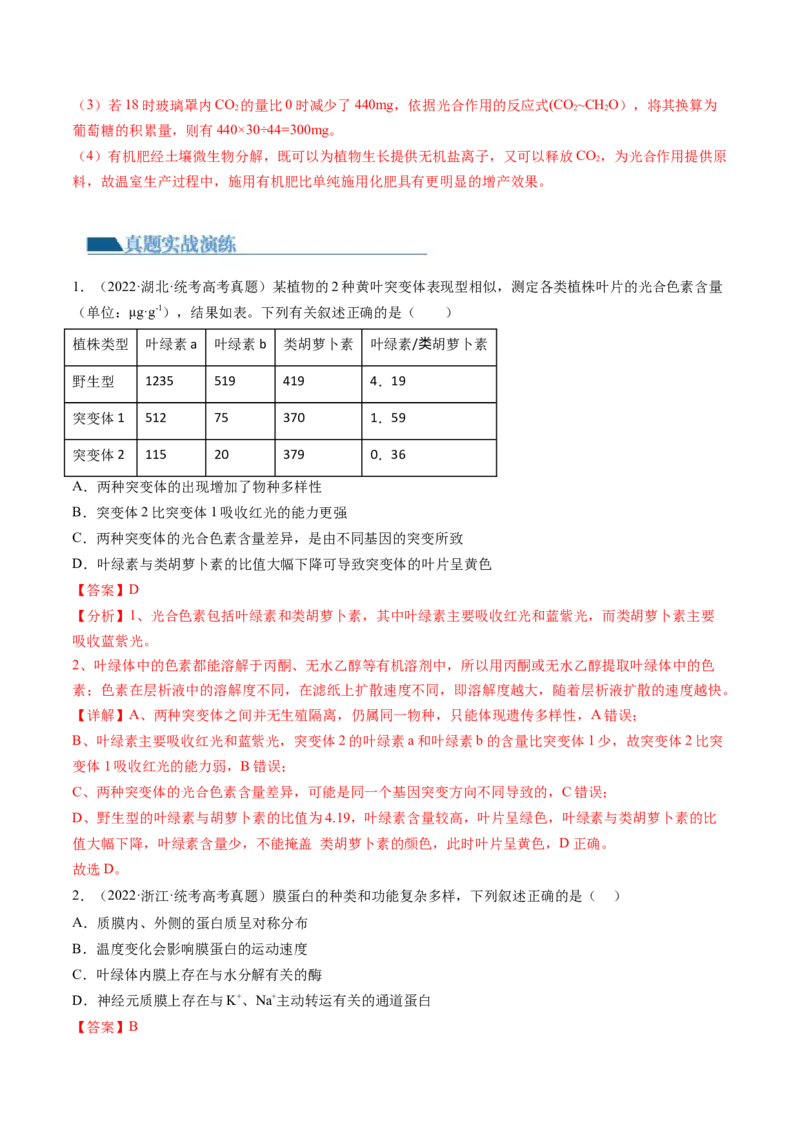 第10.2讲光合作用的影响因素和应用（练习）（解析版）_2024年新高考资料_1.2024一轮复习_2024年高考生物一轮复习讲练测（新教材新高考）