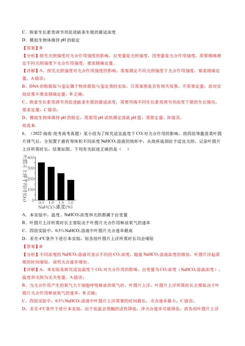 第10.2讲光合作用的影响因素和应用（练习）（解析版）_2024年新高考资料_1.2024一轮复习_2024年高考生物一轮复习讲练测（新教材新高考）