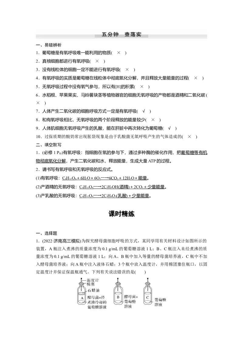 2023年高考生物一轮复习（新人教新高考）第3单元第3课时　细胞呼吸的方式和过程_新高考复习资料_2023年新高考复习资料_一轮复习_2023年新高考大一轮复习讲义
