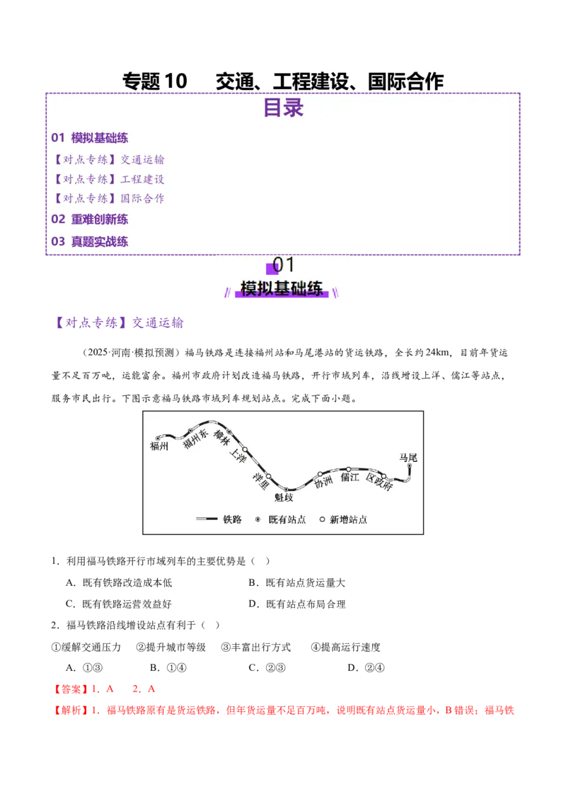 专题10交通、工程建设、国际合作（练习）（解析版）_2025年新高考资料_二轮复习_01高考语文等多个文件_上好课2025年高考地理二轮复习讲练测（新高考通用）_第一部分专题突破