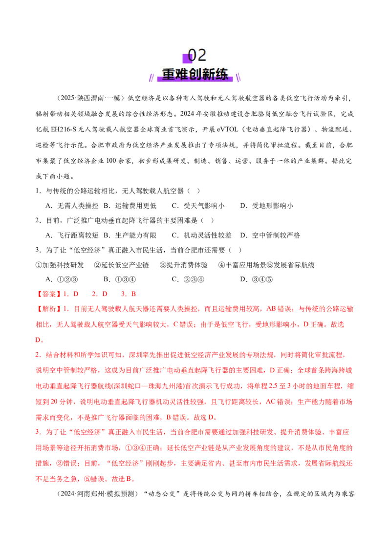专题10交通、工程建设、国际合作（练习）（解析版）_2025年新高考资料_二轮复习_01高考语文等多个文件_上好课2025年高考地理二轮复习讲练测（新高考通用）_第一部分专题突破