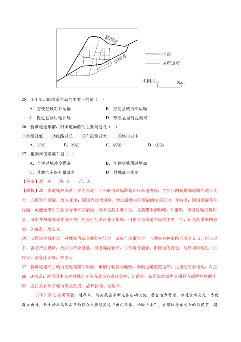 专题10交通、工程建设、国际合作（练习）（解析版）_2025年新高考资料_二轮复习_01高考语文等多个文件_上好课2025年高考地理二轮复习讲练测（新高考通用）_第一部分专题突破