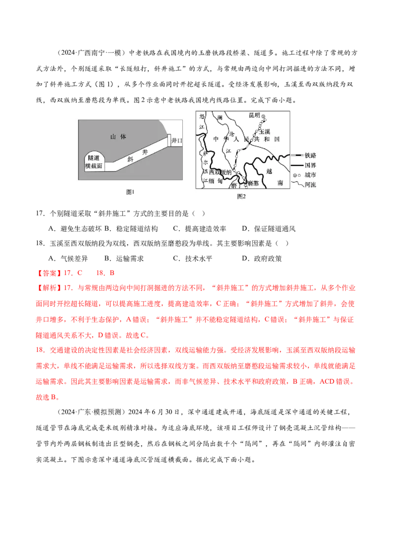 专题10交通、工程建设、国际合作（练习）（解析版）_2025年新高考资料_二轮复习_01高考语文等多个文件_上好课2025年高考地理二轮复习讲练测（新高考通用）_第一部分专题突破