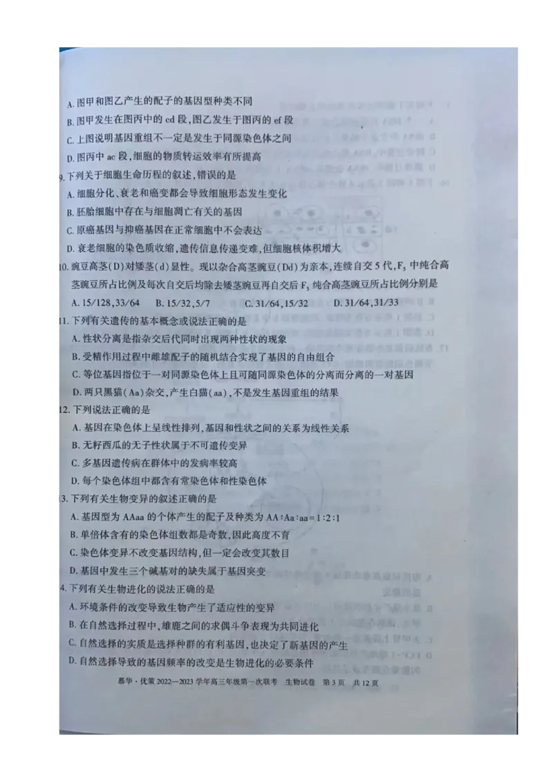 2023届新疆维吾尔自治区高三年级第一次联考生物（试卷）_生物高考模拟题_老高考_2023年_新疆维吾尔自治区慕华&middot;优策2022-2023学年高三上学期第一次联考生物试题