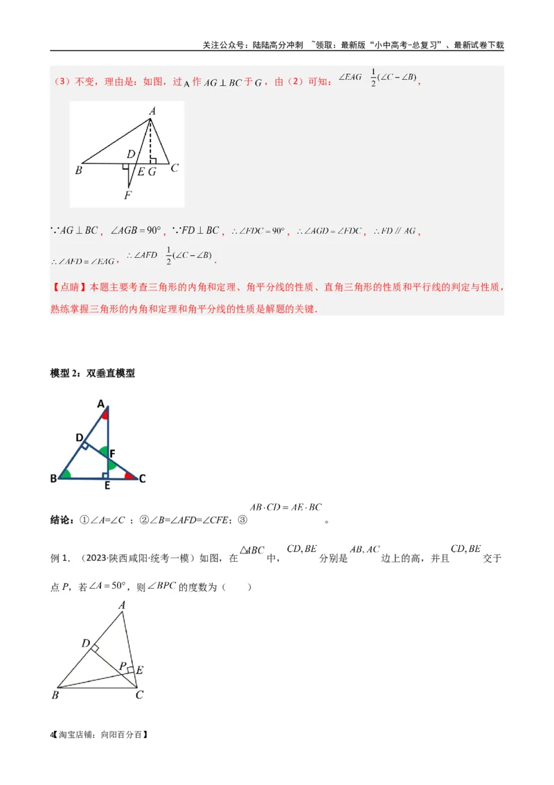 专题04三角形中的倒角模型-高分线模型、双（三）垂直模型（解析版）_02中考总复习（2026版更新中）_02-数学-中考总复习_2024年中考复习资料_专项复习资料_答案解析版