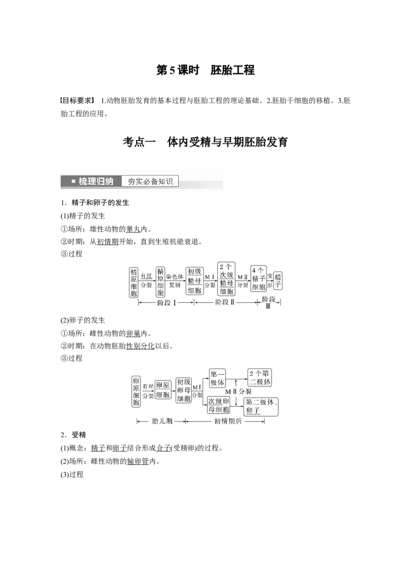 2023年高考生物一轮复习（全国版）第10单元第5课时　胚胎工程_通用版（老高考）复习资料_2023年复习资料_一轮复习_2023年高考生物一轮复习讲义+课件（全国版）