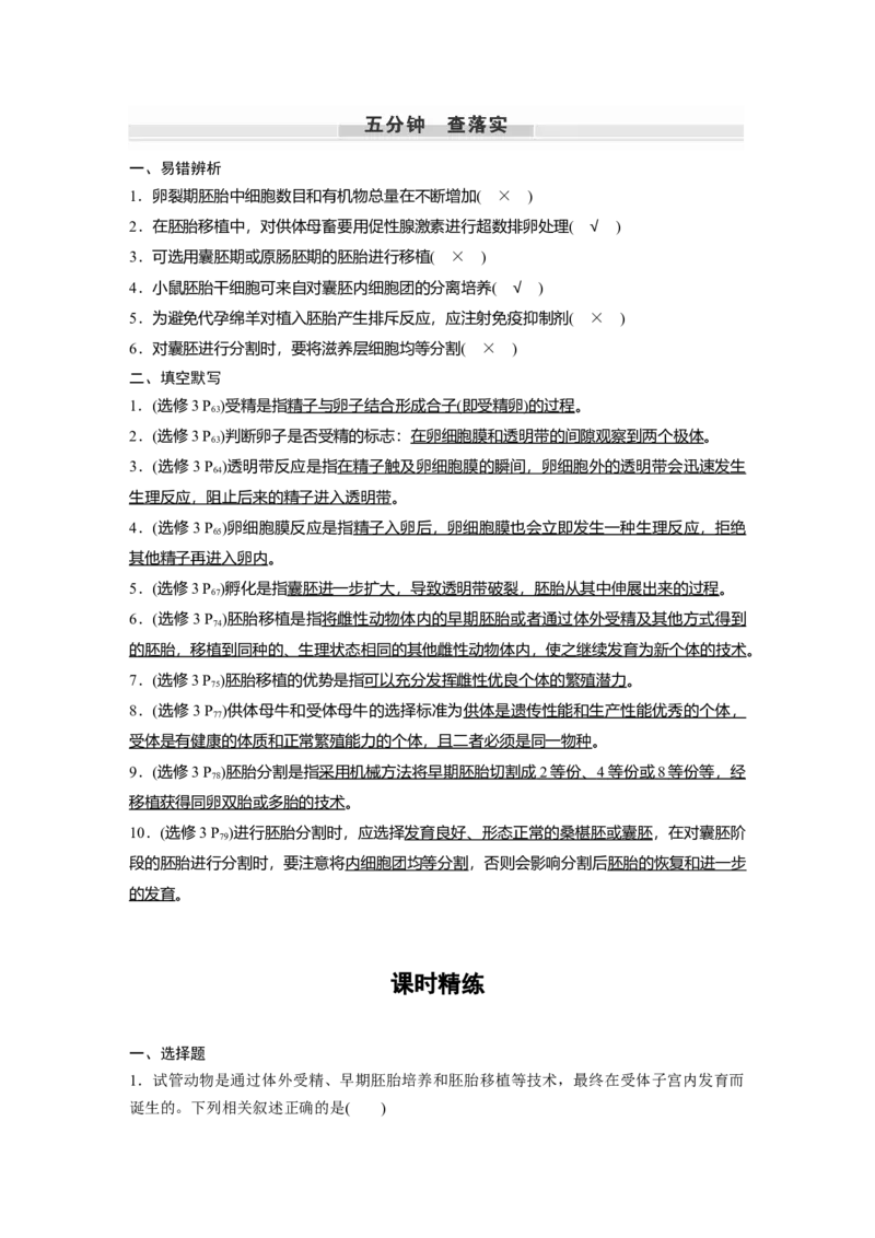 2023年高考生物一轮复习（全国版）第10单元第5课时　胚胎工程_通用版（老高考）复习资料_2023年复习资料_一轮复习_2023年高考生物一轮复习讲义+课件（全国版）