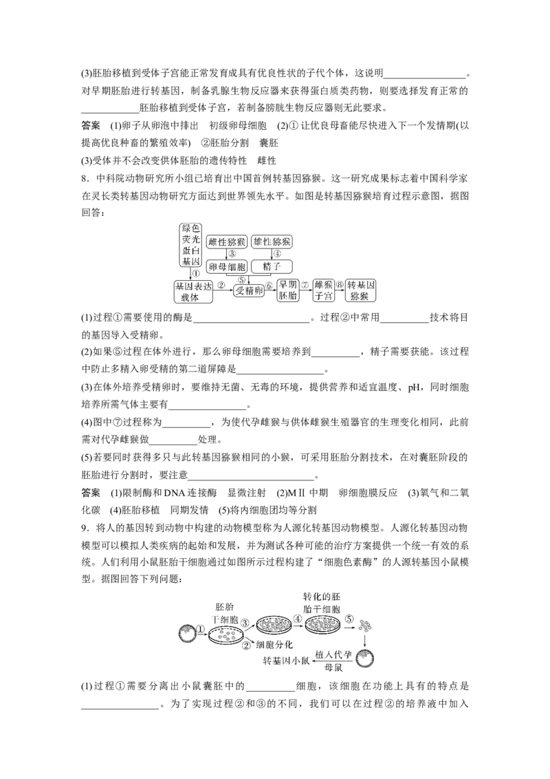 2023年高考生物一轮复习（全国版）第10单元第5课时　胚胎工程_通用版（老高考）复习资料_2023年复习资料_一轮复习_2023年高考生物一轮复习讲义+课件（全国版）