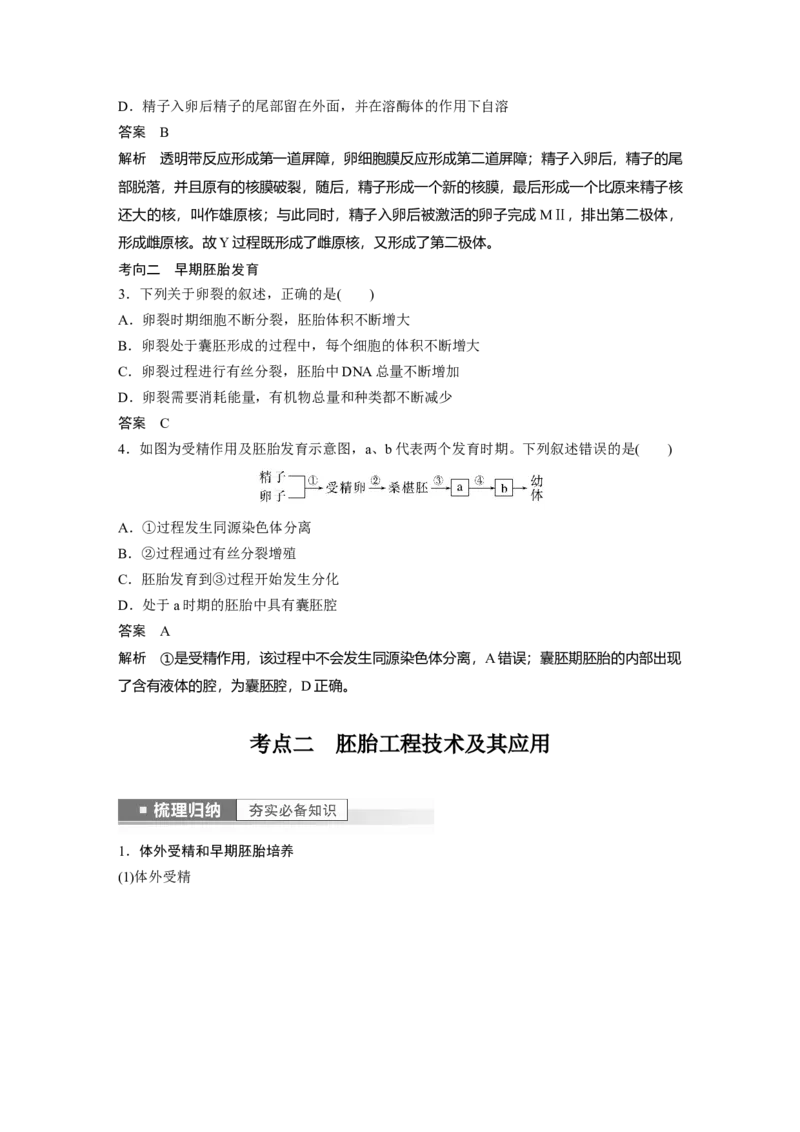 2023年高考生物一轮复习（全国版）第10单元第5课时　胚胎工程_通用版（老高考）复习资料_2023年复习资料_一轮复习_2023年高考生物一轮复习讲义+课件（全国版）