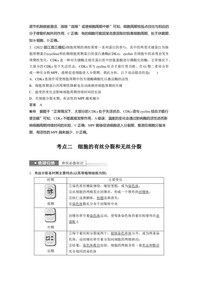 2023年高考生物一轮复习（新人教新高考）第4单元第1课时　细胞的增殖_新高考复习资料_2023年新高考复习资料_一轮复习_2023年新高考大一轮复习讲义