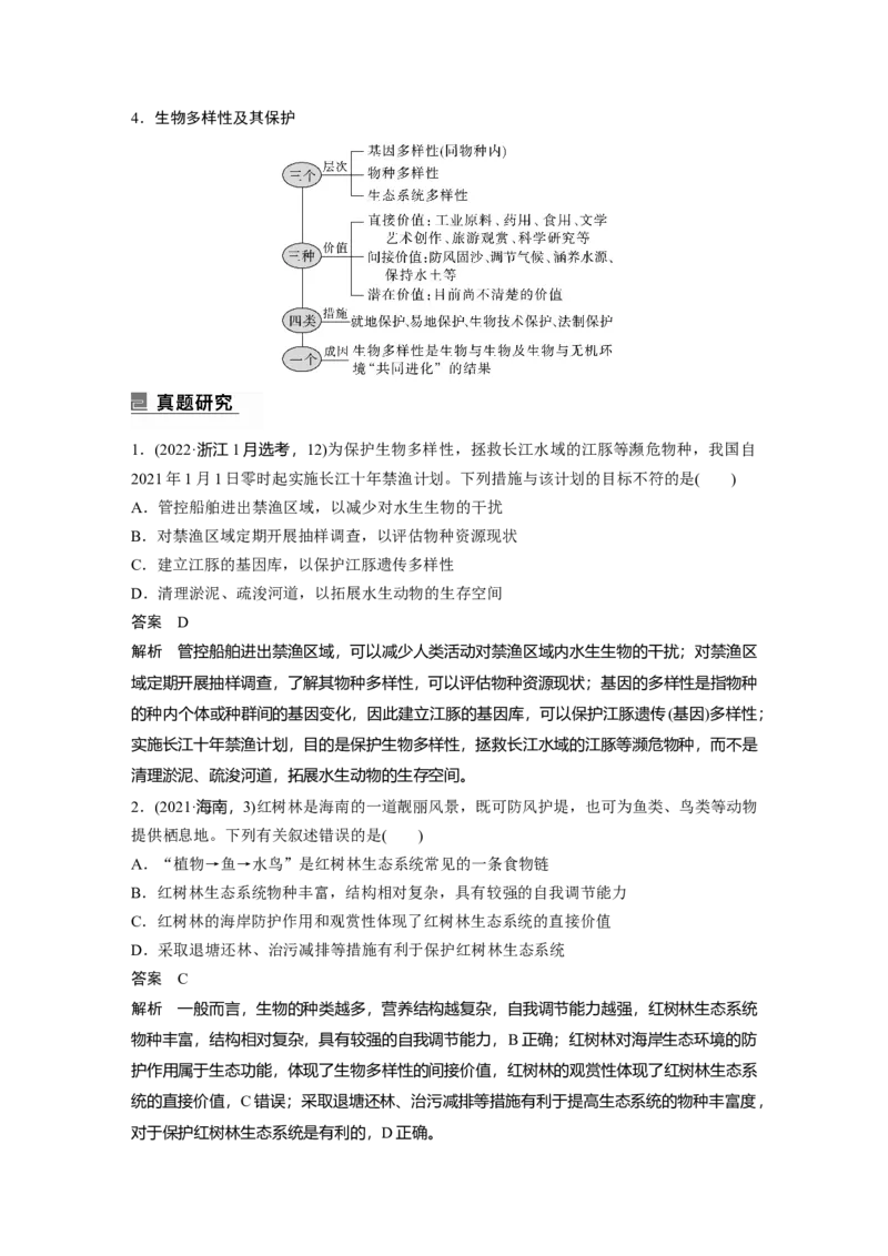 2023年高考生物二轮复习（全国版）第1篇专题突破专题7考点3　生态系统的稳定性及环境保护_通用版（老高考）复习资料_2023年复习资料_二轮复习_2023年高考生物二轮复习讲义（全国版）