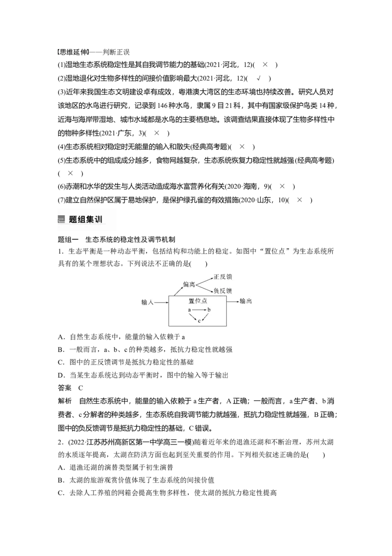 2023年高考生物二轮复习（全国版）第1篇专题突破专题7考点3　生态系统的稳定性及环境保护_通用版（老高考）复习资料_2023年复习资料_二轮复习_2023年高考生物二轮复习讲义（全国版）